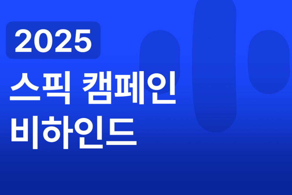 2025 스픽 캠페인 비하인드